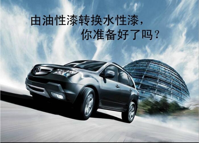 水性汽車漆 水性汽車漆