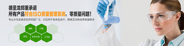 德圣龍水性金屬漆應用各領域