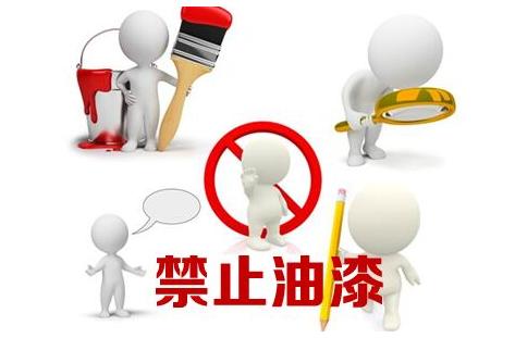 禁止油漆 禁止油漆