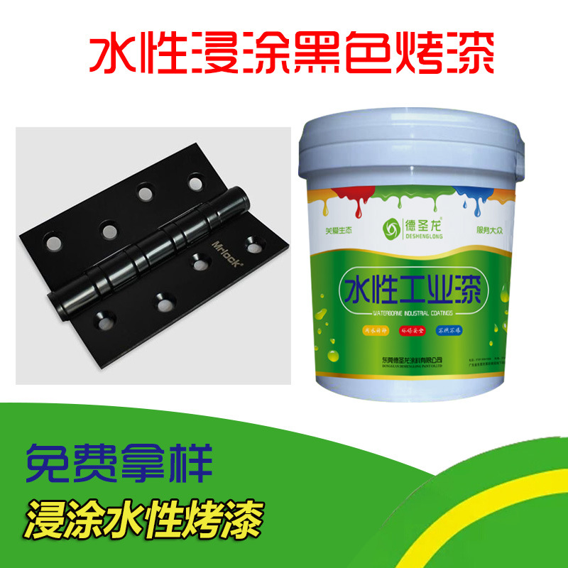 五金水性黑色浸涂烤漆 五金水性黑色浸涂烤漆