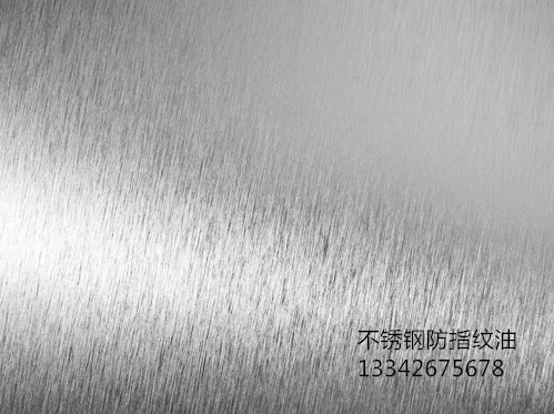 不銹鋼透明<a href='http://m.3p9m.cn/' class='keys' title='點(diǎn)擊查看關(guān)于防指紋油的相關(guān)信息' target='_blank'>防指紋油</a> 不銹鋼透明<a href='http://m.3p9m.cn/' class='keys' title='點(diǎn)擊查看關(guān)于防指紋油的相關(guān)信息' target='_blank'>防指紋油</a>