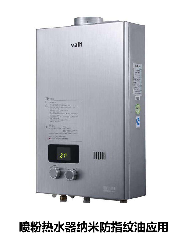 噴粉熱水器納米防指紋油應用 噴粉熱水器納米防指紋油應用
