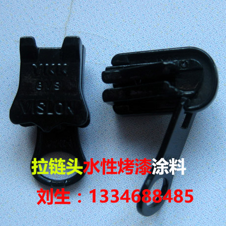 小五金水性烤漆 小五金水性烤漆