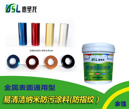 金屬制品易清潔納米涂料 金屬制品易清潔納米涂料