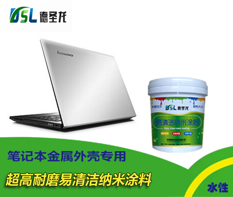 筆記本耐磨易清潔納米涂料應用 筆記本耐磨易清潔納米涂料應用