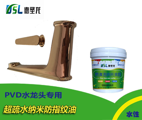 PVD水龍頭納米<a href='http://m.3p9m.cn/' class='keys' title='點擊查看關于防指紋油的相關信息' target='_blank'>防指紋油</a>應用 PVD水龍頭納米防指紋油應用