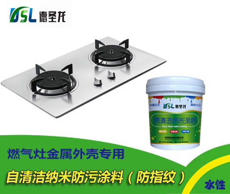 燃氣灶自清潔納米防污涂料.jpg 燃氣灶自清潔納米防污涂料.jpg