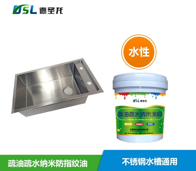 水槽易清潔水性納米耐沾污涂料(納米防指紋油)
