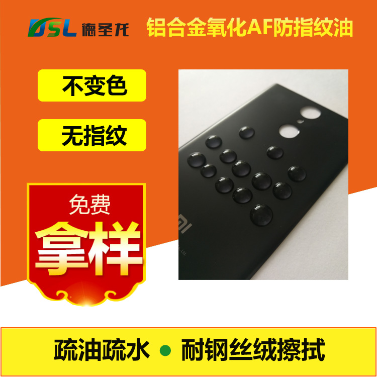 鋁合金氧化AF無指紋油 鋁合金氧化AF無指紋油