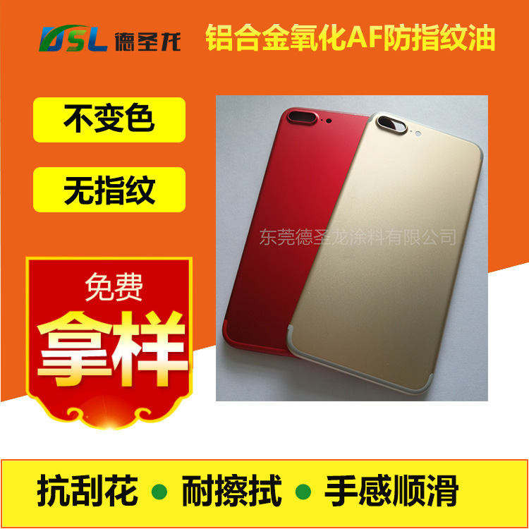 鋁合金氧化AF防指紋油.jpg 鋁合金氧化AF防指紋油.jpg